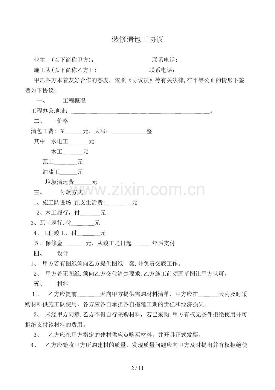 装修清包工合同模版.doc_第2页