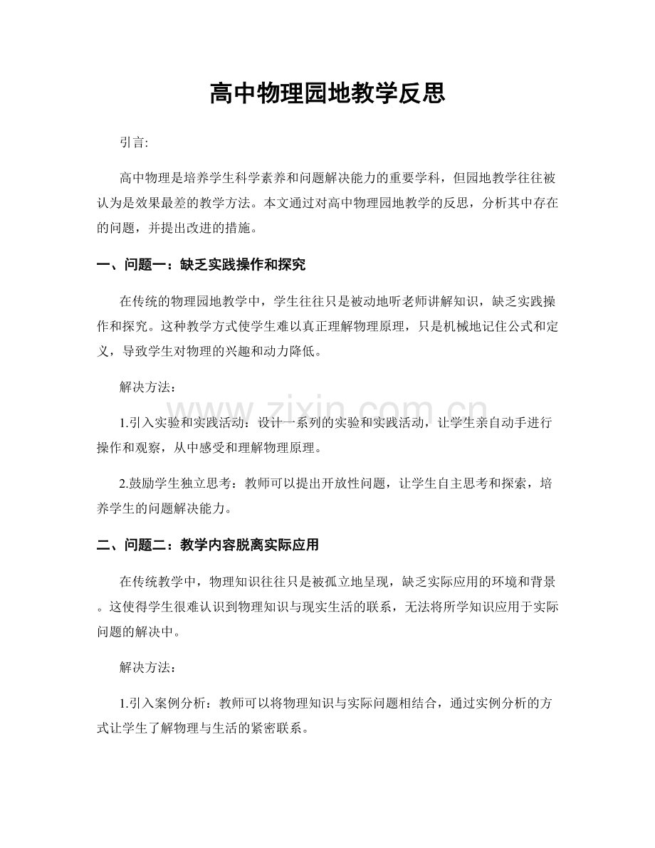 高中物理园地教学反思.docx_第1页