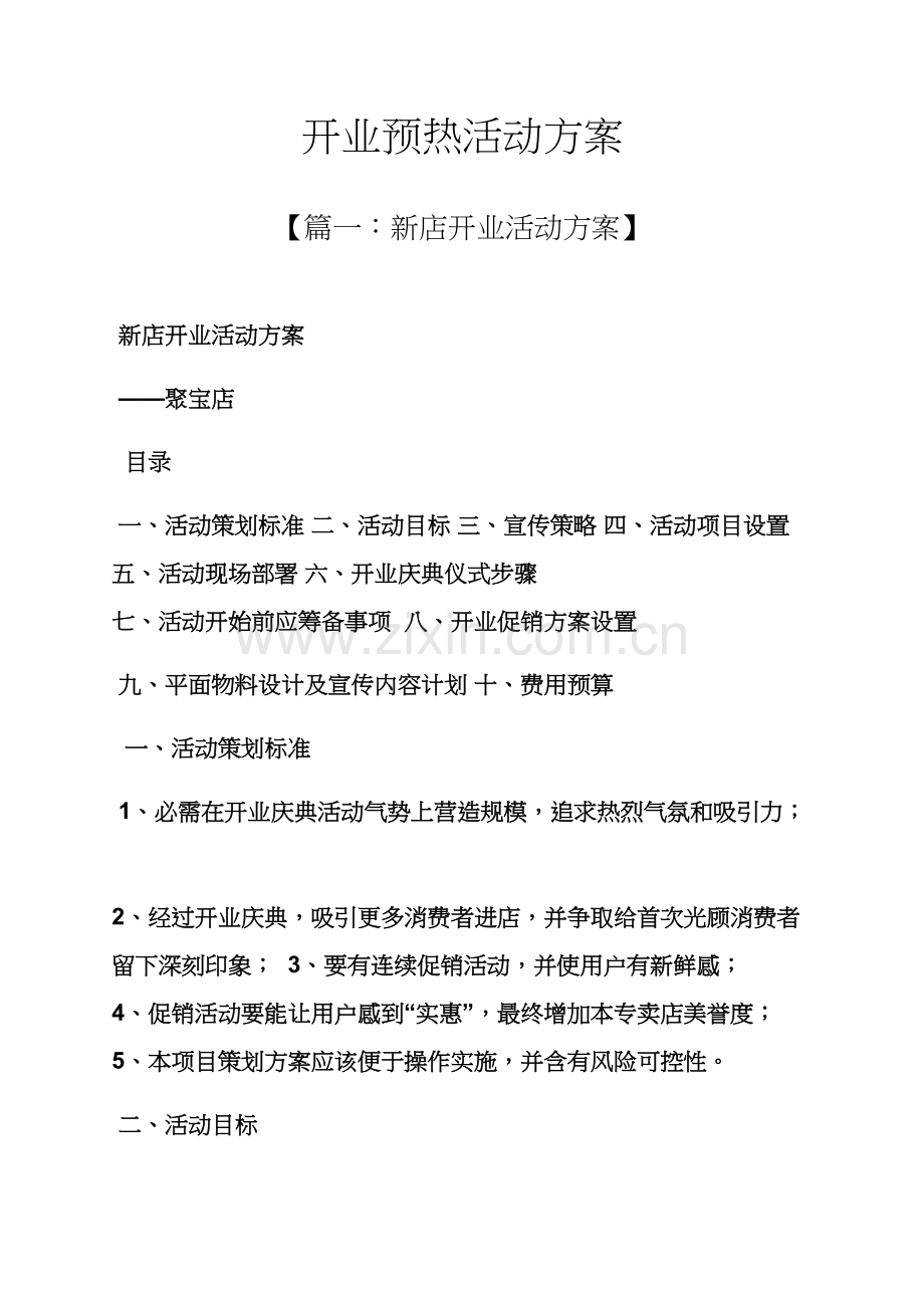 开业预热活动专项方案.docx_第1页