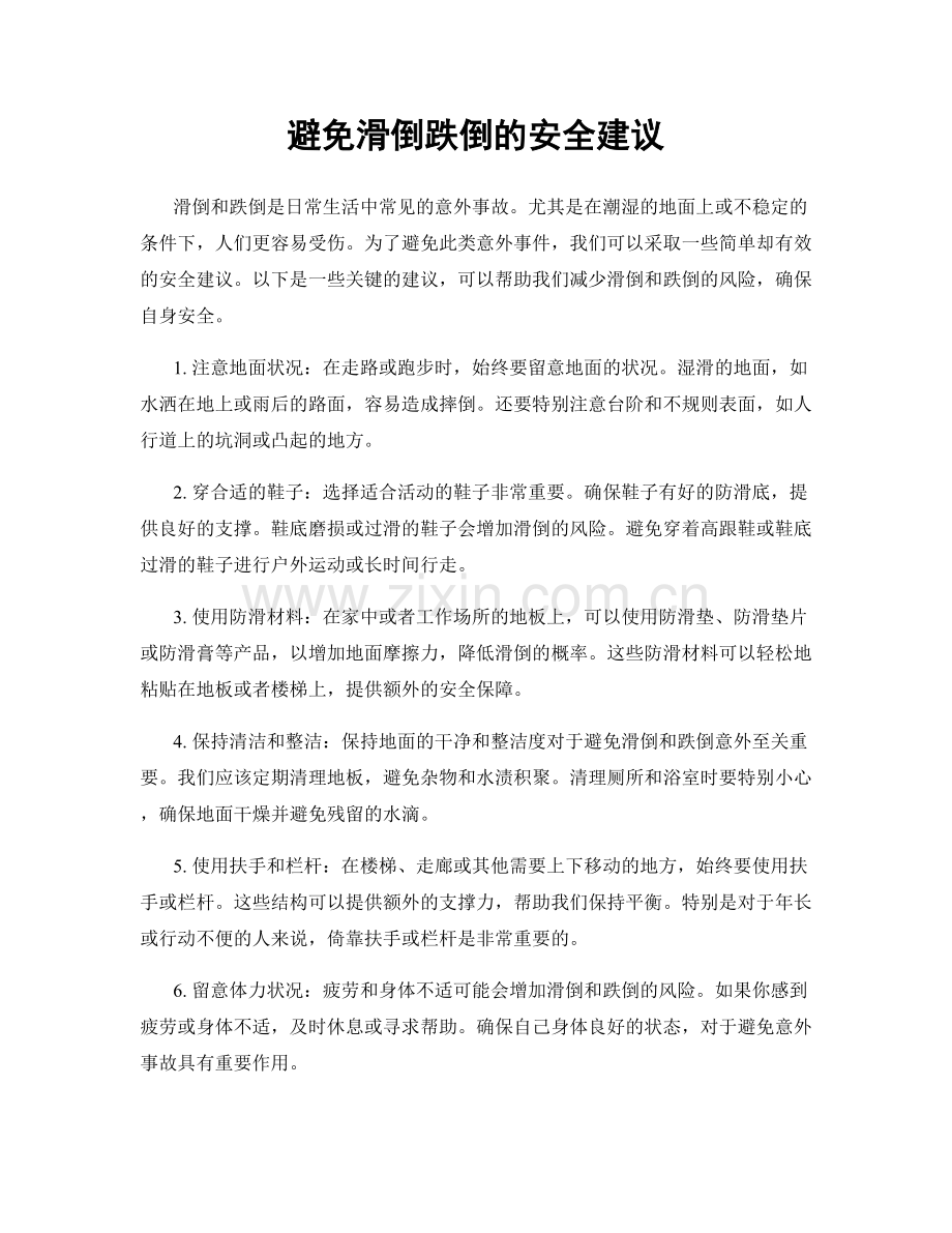 避免滑倒跌倒的安全建议.docx_第1页