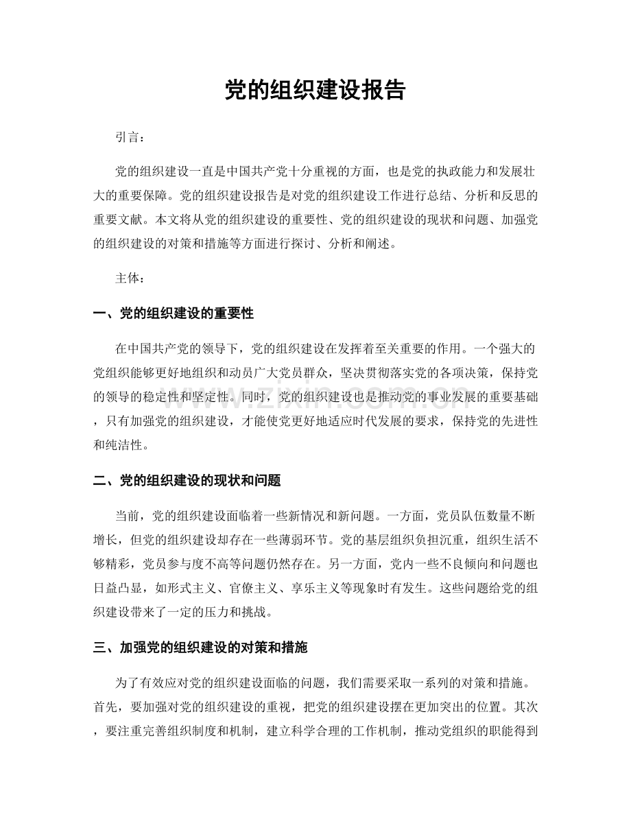 党的组织建设报告.docx_第1页