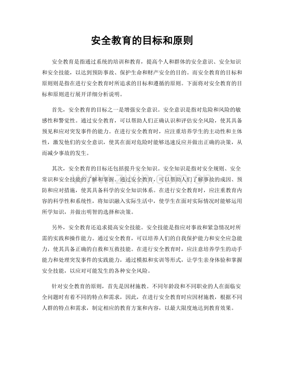 安全教育的目标和原则.docx_第1页