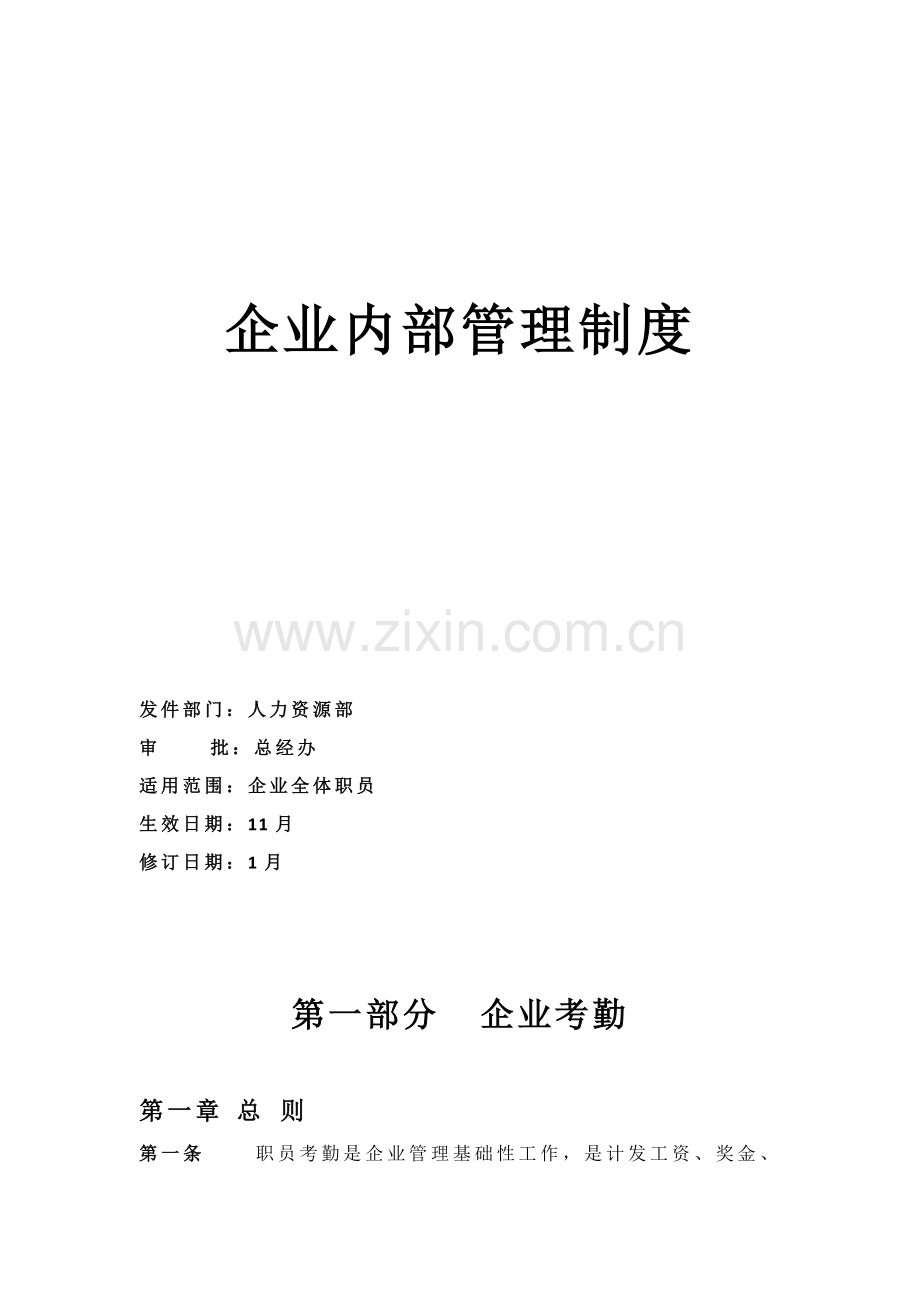 公司日常管理核心制度.docx_第1页