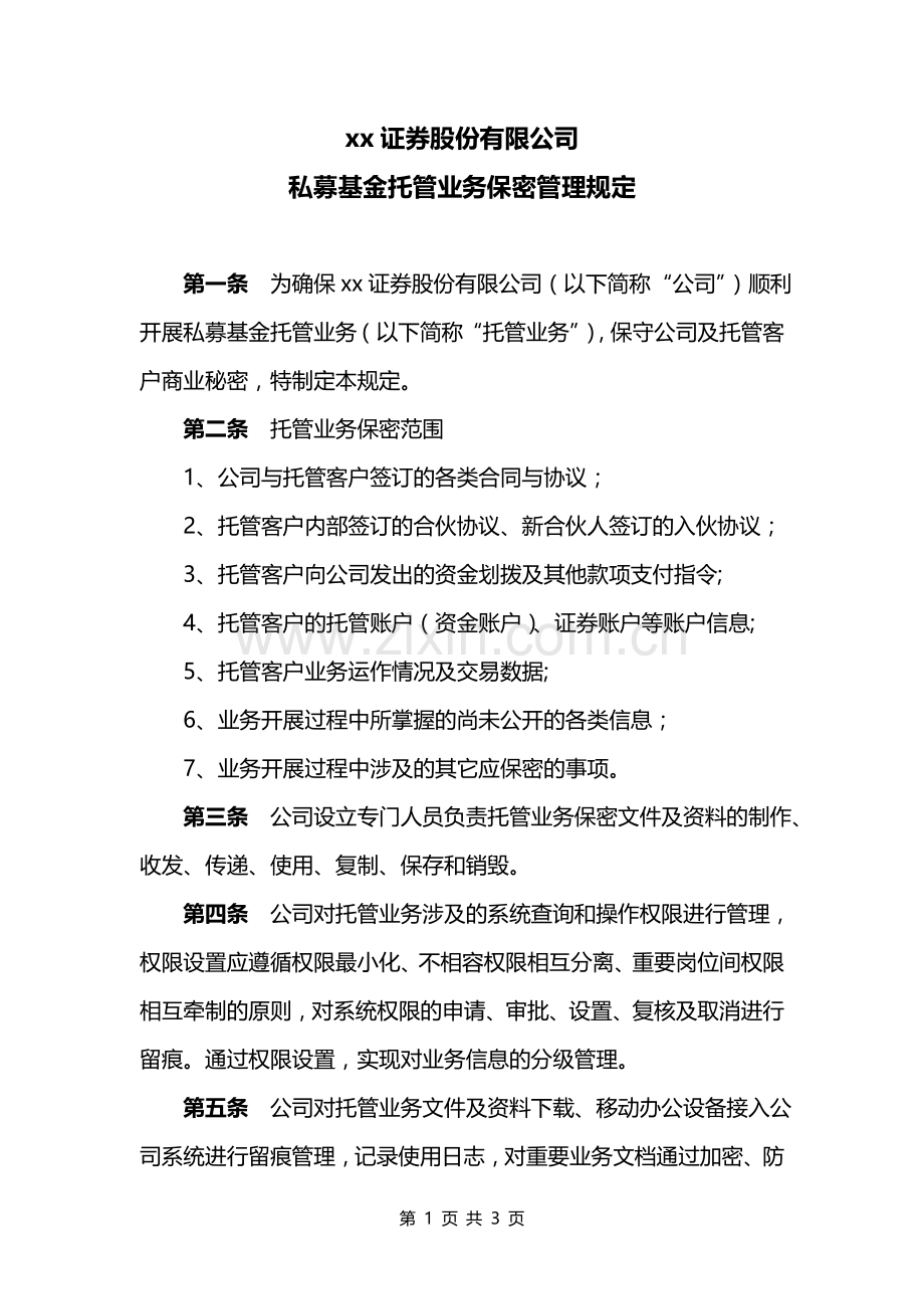 私募基金托管业务保密管理规定模版.doc_第1页