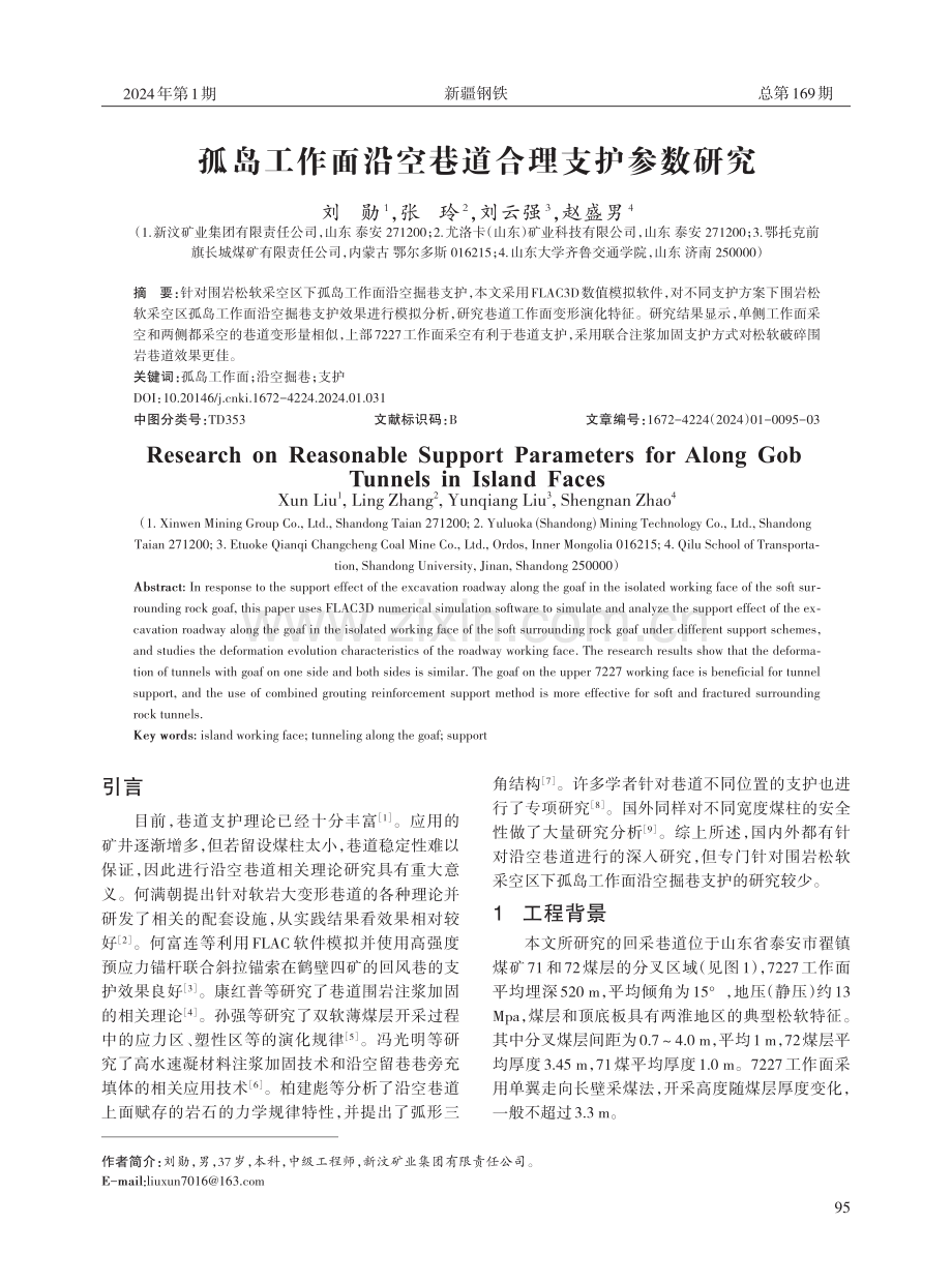 孤岛工作面沿空巷道合理支护参数研究.pdf_第1页