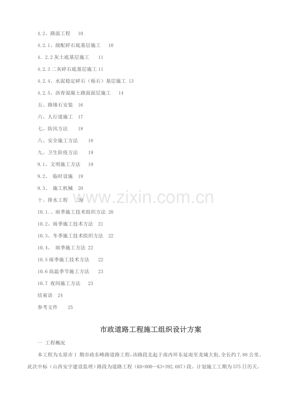 市政道路综合标准施工组织设计专业方案.doc_第2页