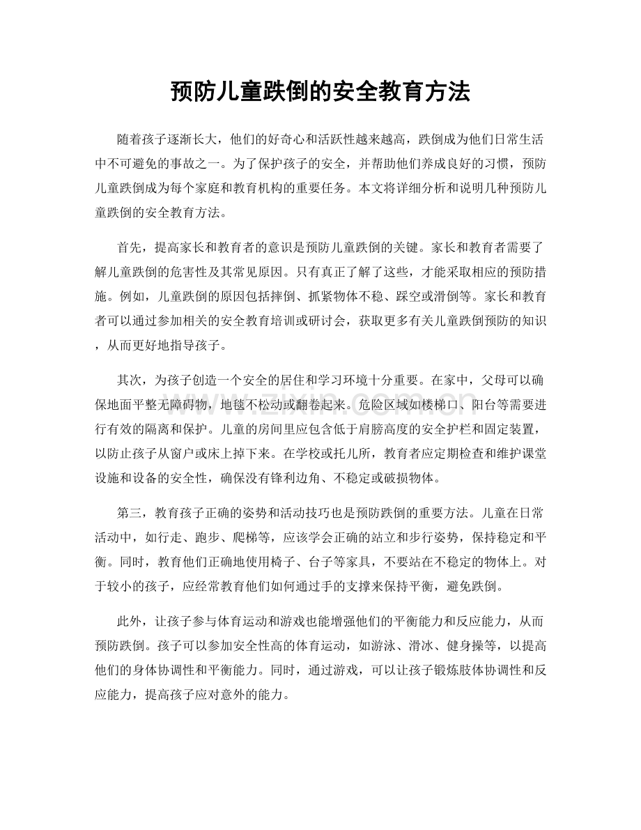 预防儿童跌倒的安全教育方法.docx_第1页