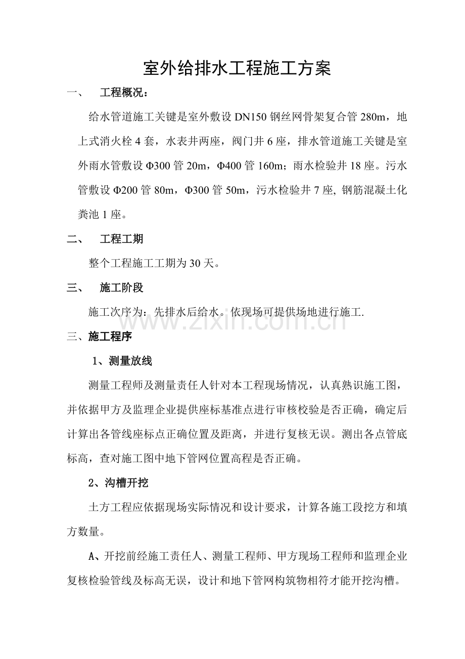 室外给排水综合项目工程综合项目施工专项方案.doc_第1页