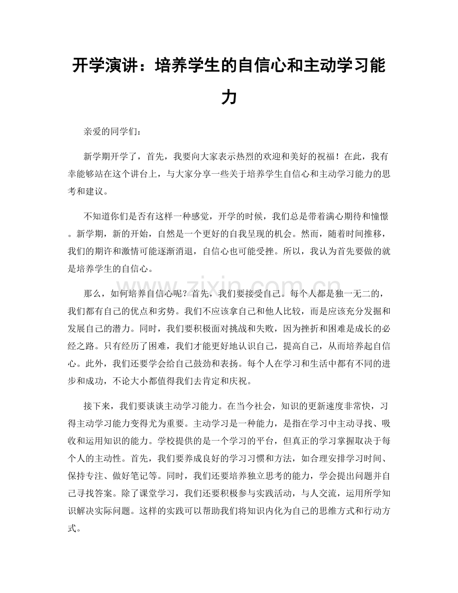 开学演讲：培养学生的自信心和主动学习能力.docx_第1页