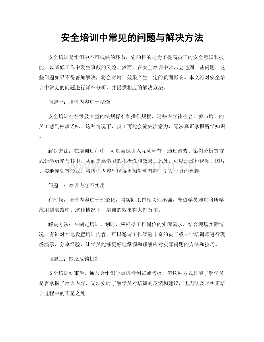 安全培训中常见的问题与解决方法.docx_第1页