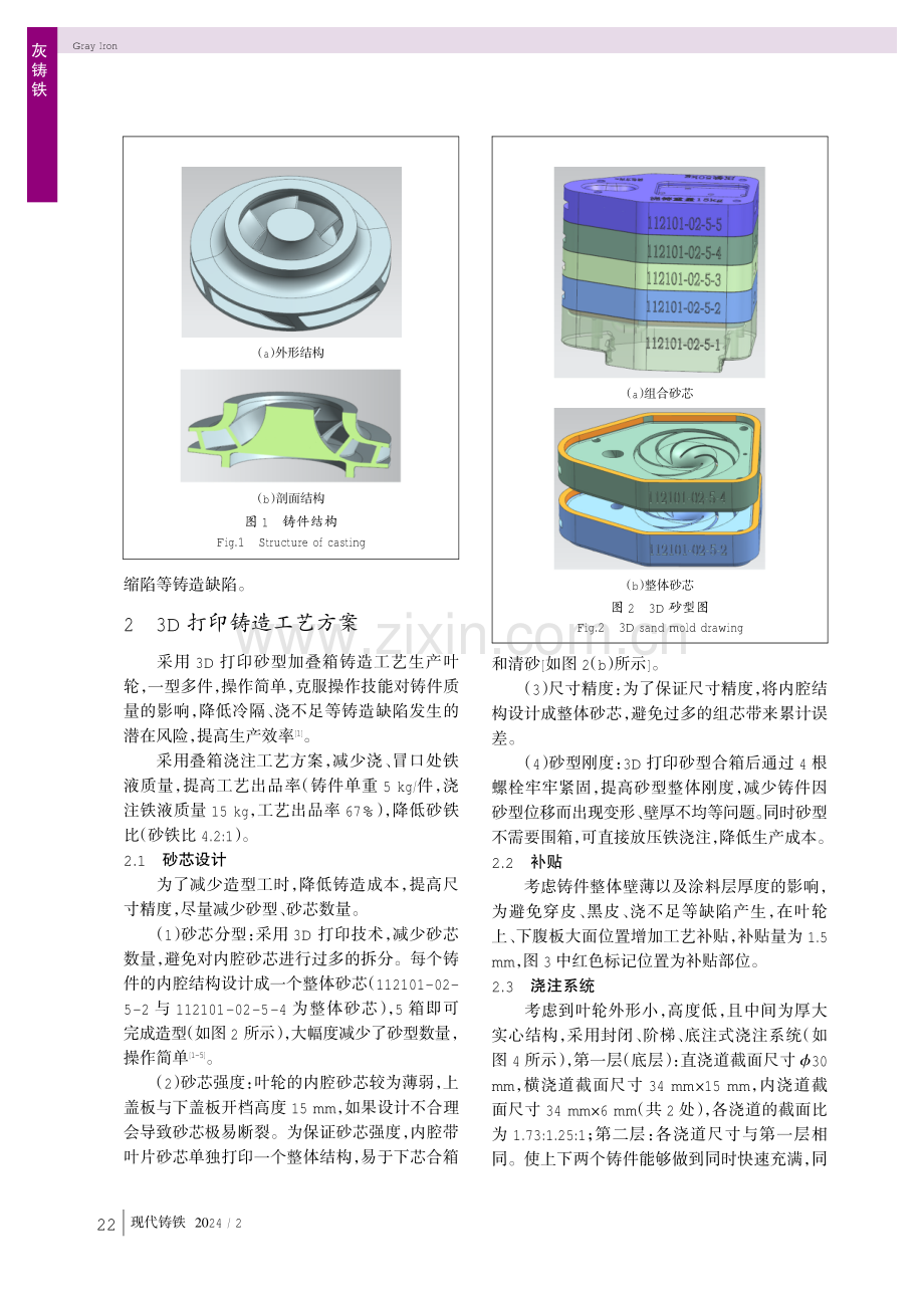 采用3D打印技术生产灰铸铁叶轮铸件.pdf_第2页