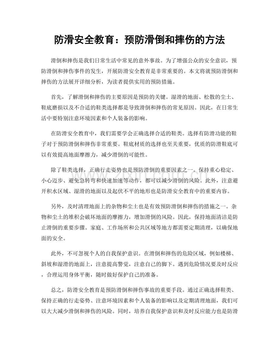 防滑安全教育：预防滑倒和摔伤的方法.docx_第1页