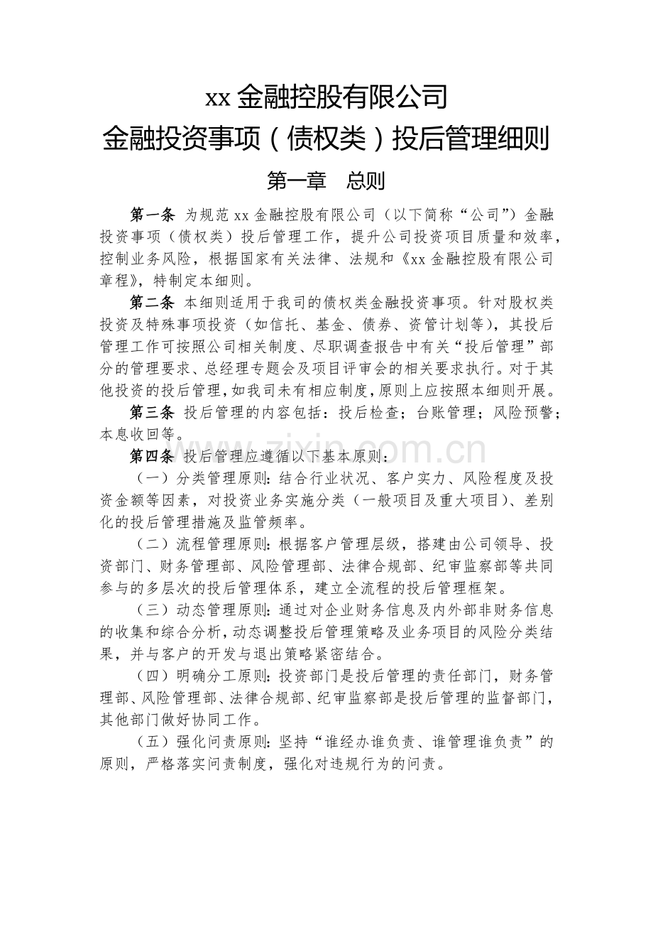 金融控股公司金融投资事项潜在风险预报管理办法模版.docx_第3页