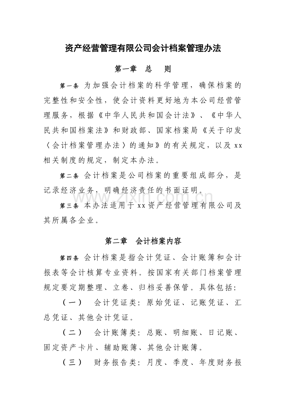 国有企业资产经营管理有限公司会计档案管理办法模版.docx_第1页