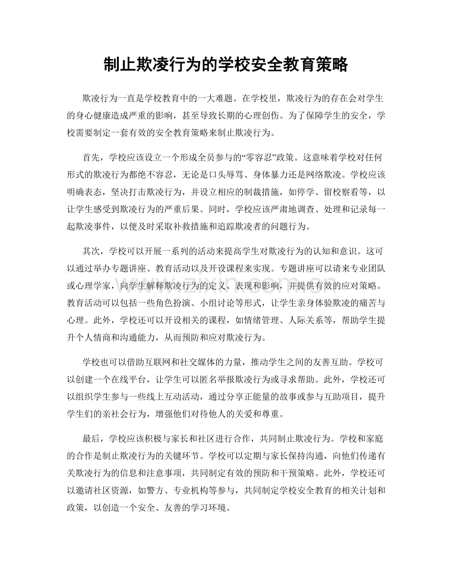 制止欺凌行为的学校安全教育策略.docx_第1页