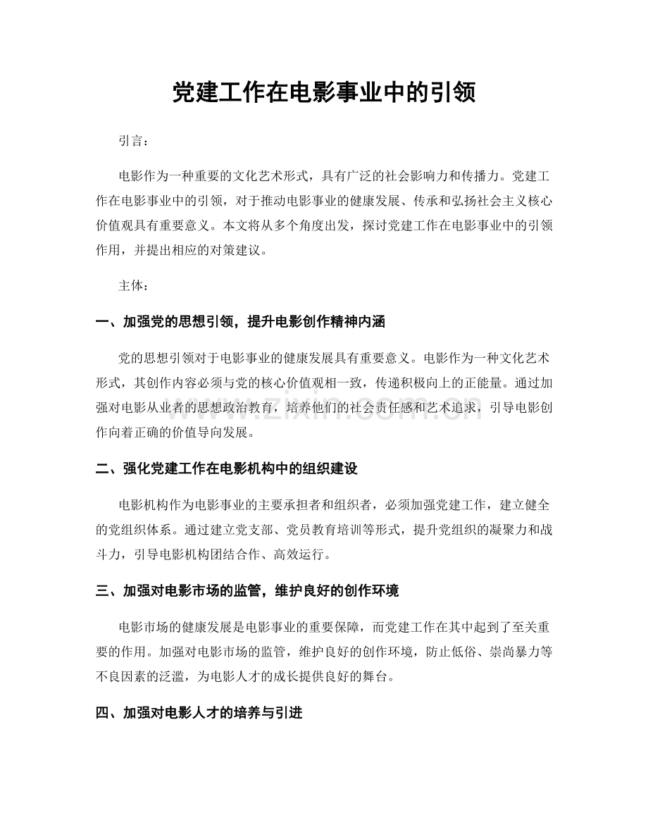 党建工作在电影事业中的引领.docx_第1页