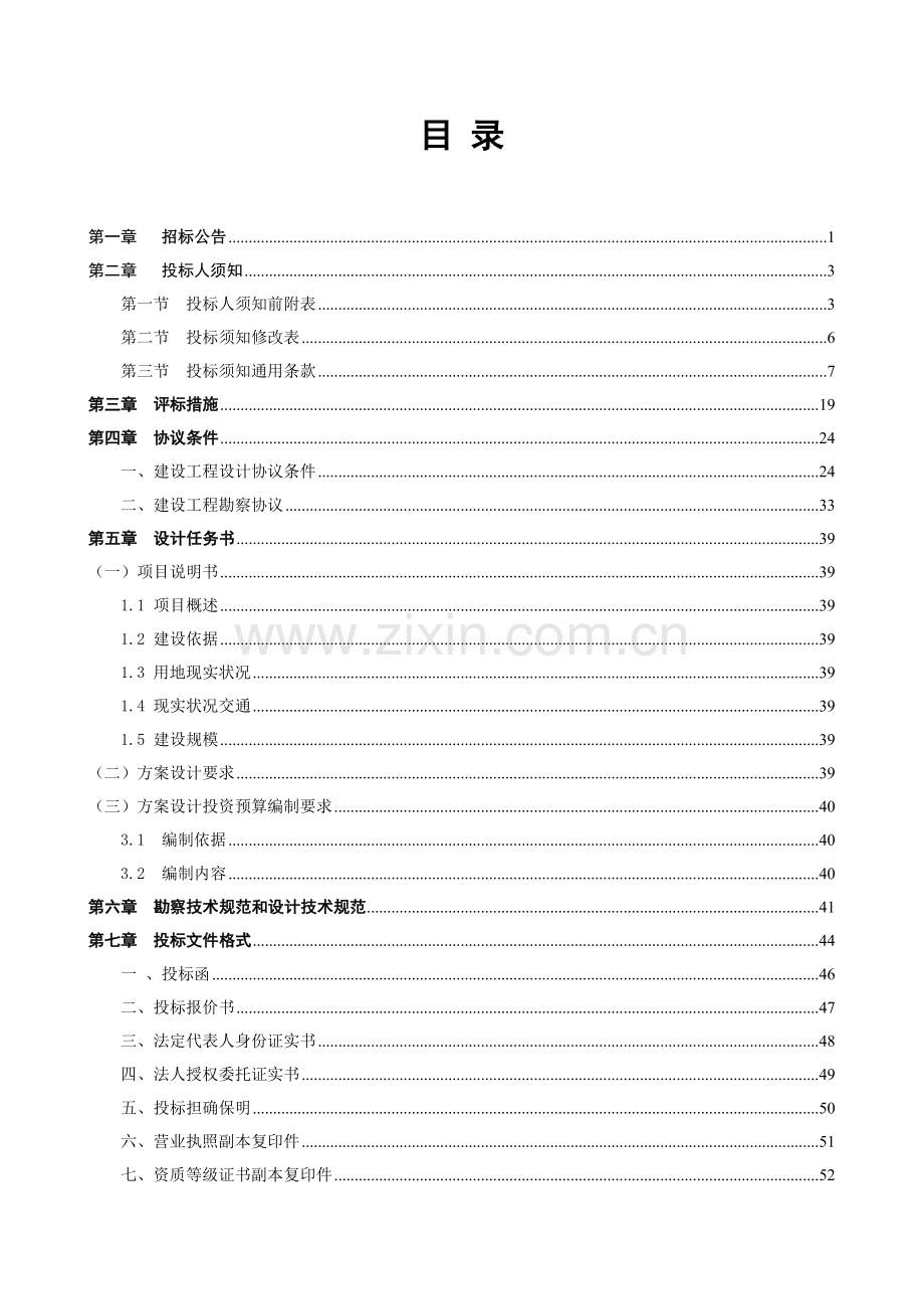 工程勘察设计招标文件模板.doc_第2页