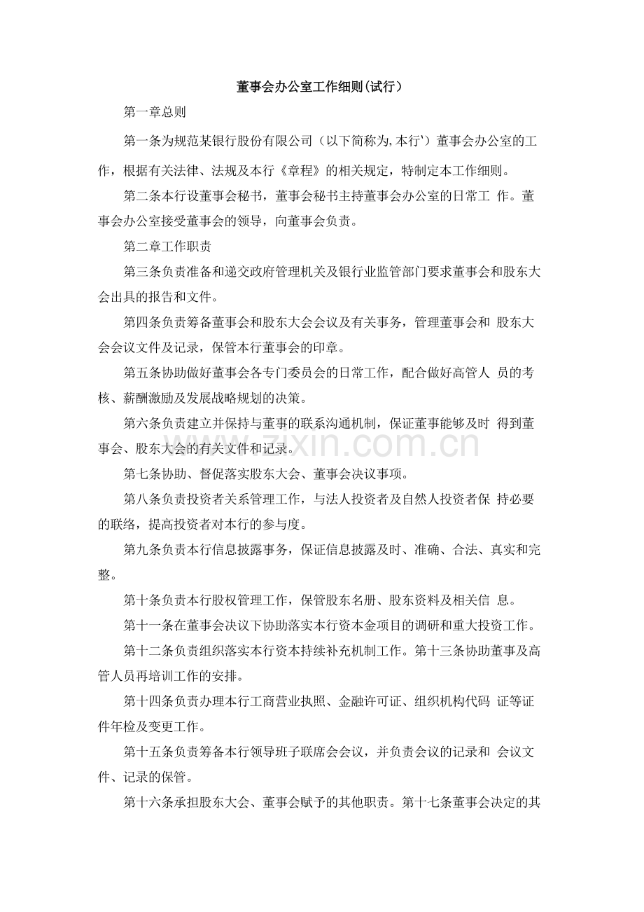 商业银行董事会办公室工作细则(试行)模版模版.docx_第1页