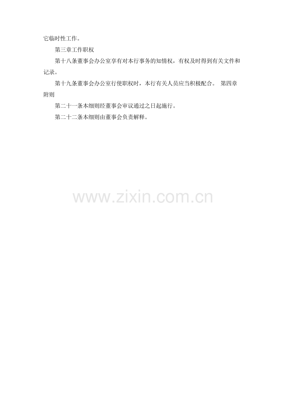 商业银行董事会办公室工作细则(试行)模版模版.docx_第2页