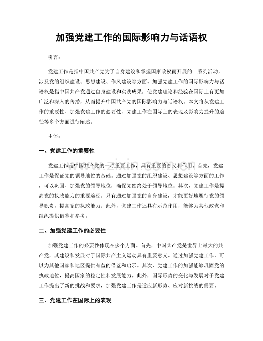 加强党建工作的国际影响力与话语权.docx_第1页