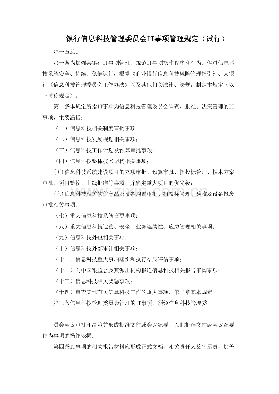 银行信息科技管理委员会IT事项管理规定(试行)模版.docx_第1页