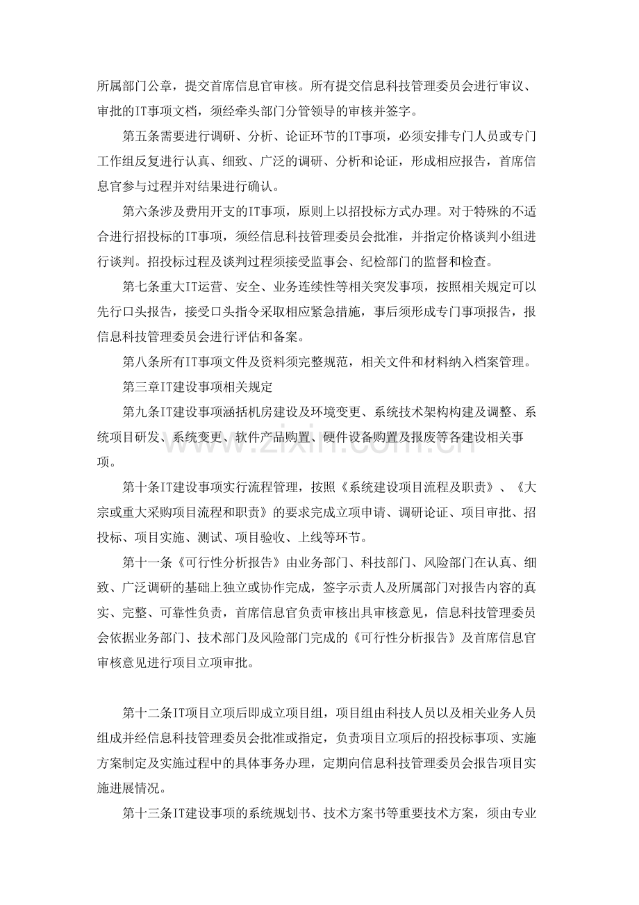 银行信息科技管理委员会IT事项管理规定(试行)模版.docx_第2页