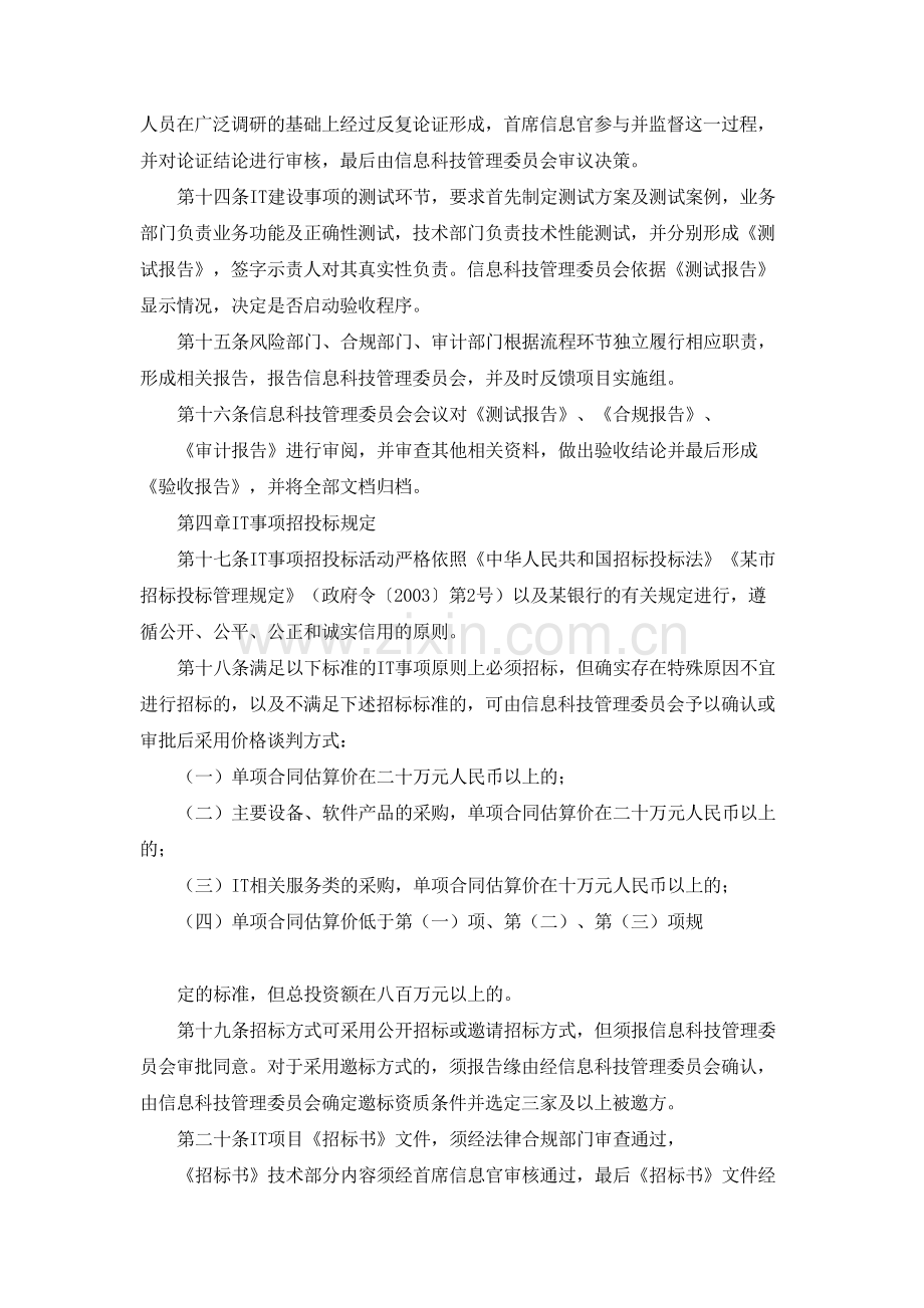 银行信息科技管理委员会IT事项管理规定(试行)模版.docx_第3页