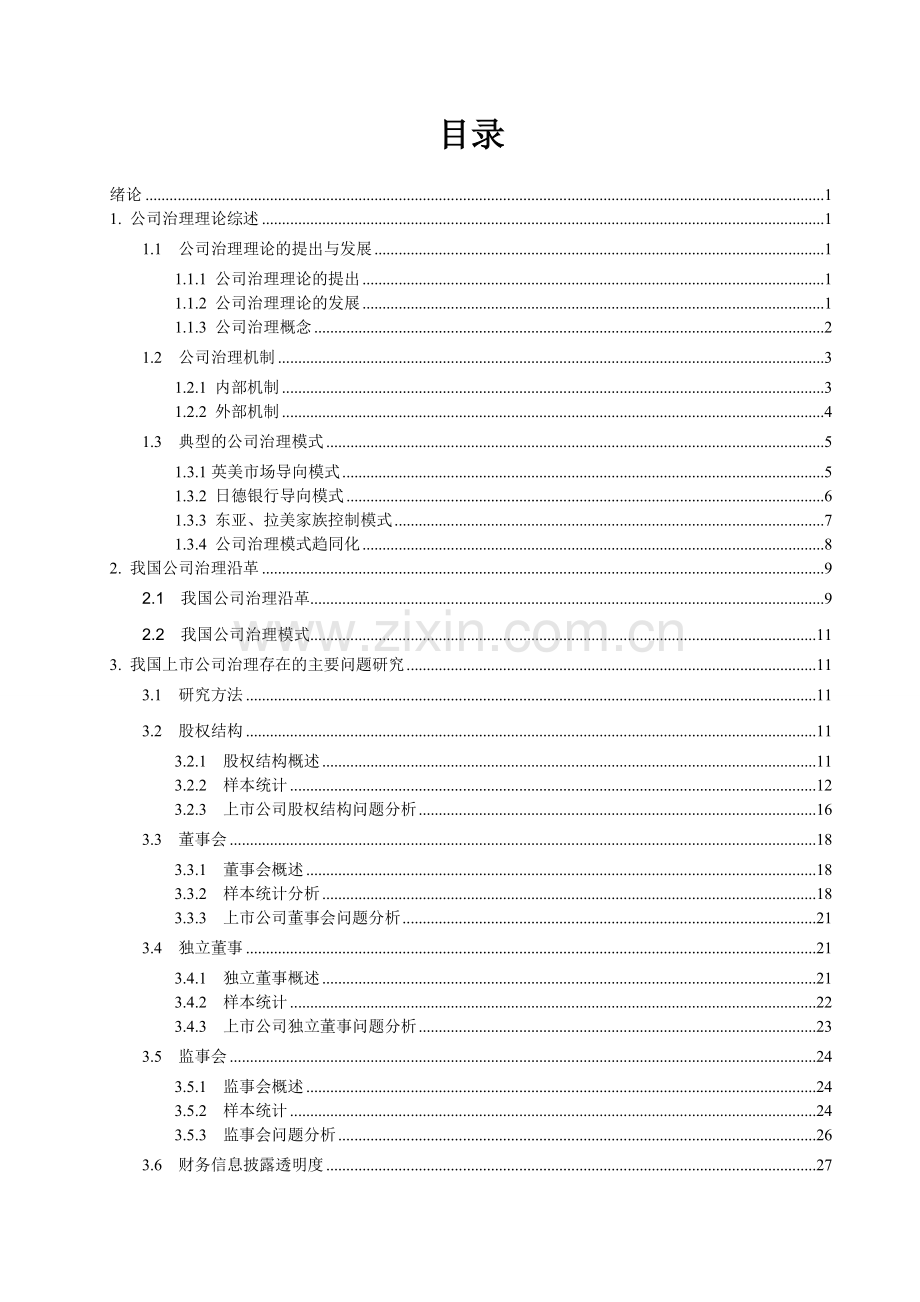 上市公司治理结构问题研究-毕业论文.doc_第1页