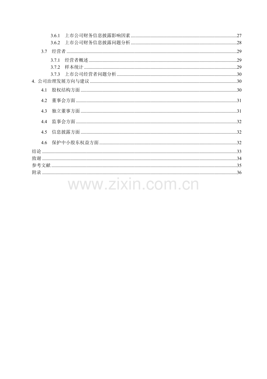 上市公司治理结构问题研究-毕业论文.doc_第2页