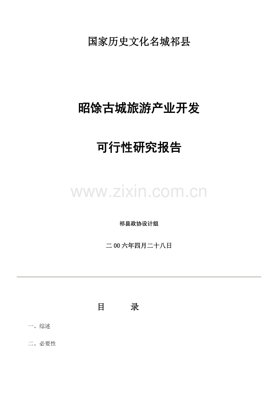 昭馀古城旅游产业开发申请建设可行性分析报告书(优秀申请建设可行性分析报告).doc_第1页