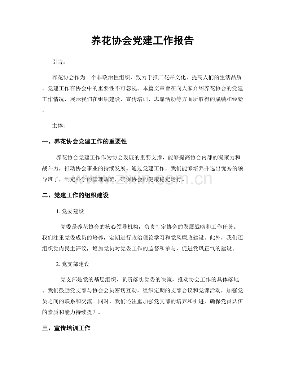 养花协会党建工作报告.docx_第1页