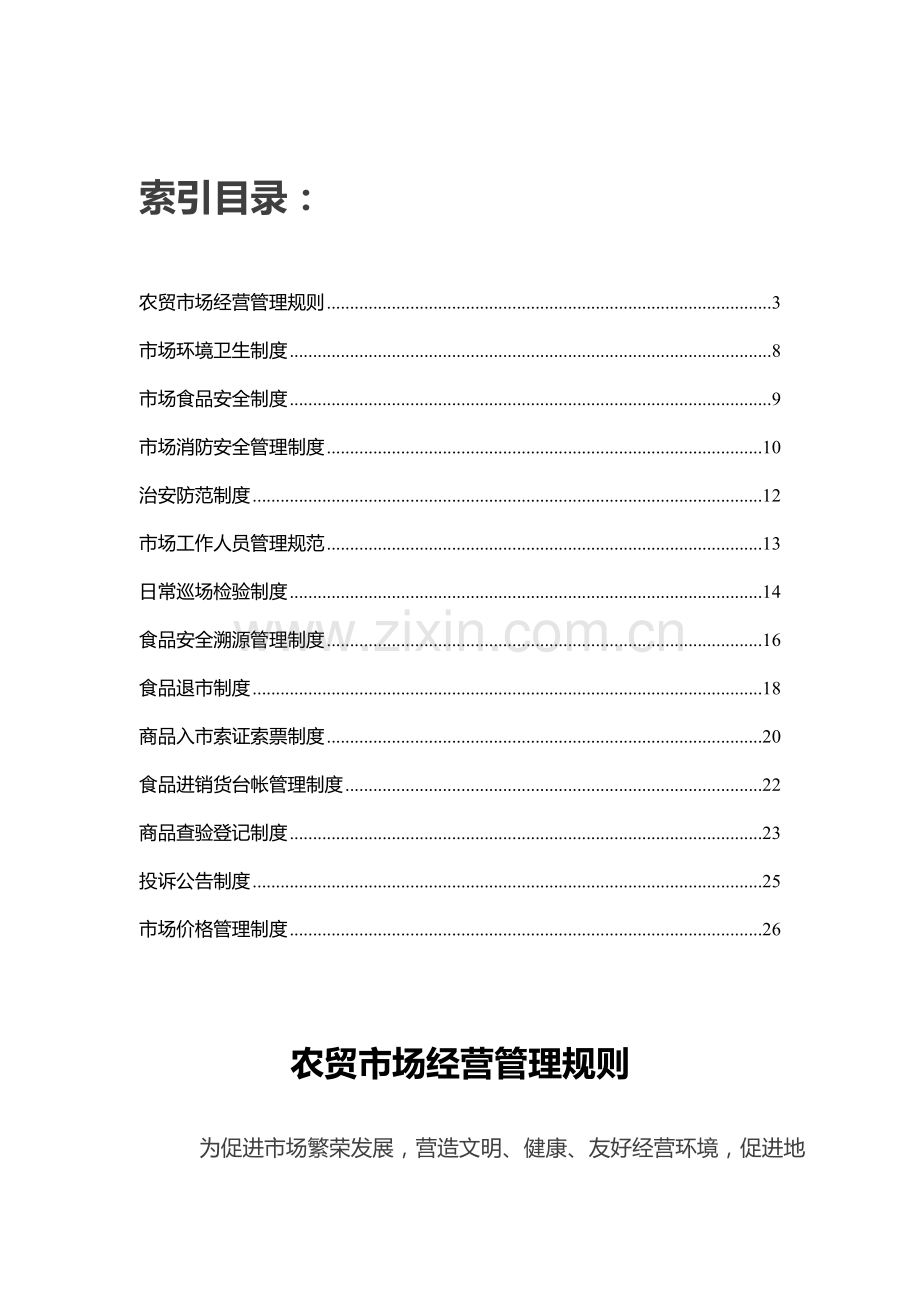 基础标准化农贸市场管理核心制度.doc_第2页