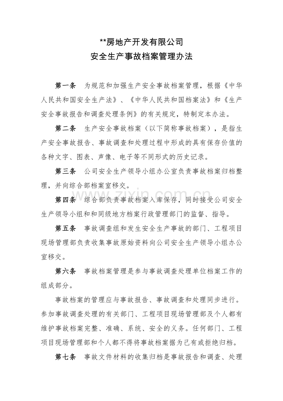 房地产公司安全生产事故档案管理制度模版.doc_第1页