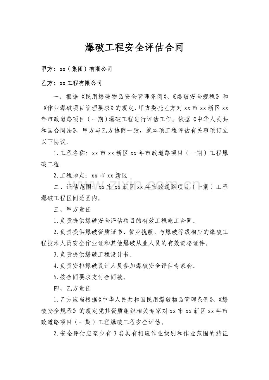 爆破工程安全评估合同.doc_第2页