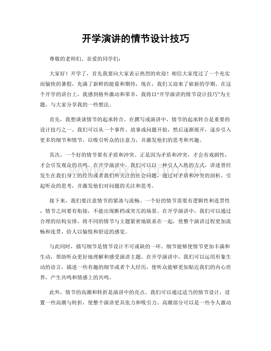 开学演讲的情节设计技巧.docx_第1页