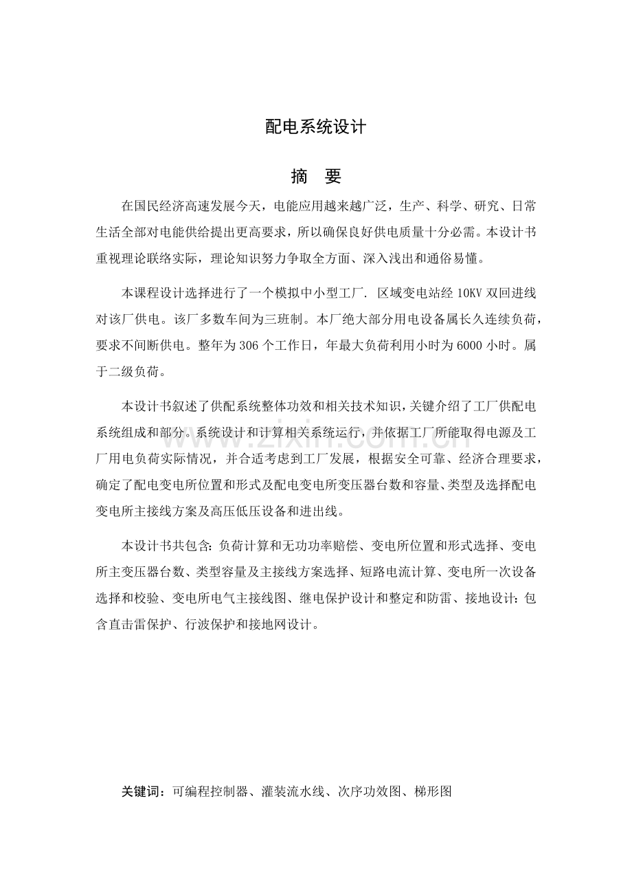 化纤毛纺织厂全厂总配变电所及配电系统标准设计.docx_第2页