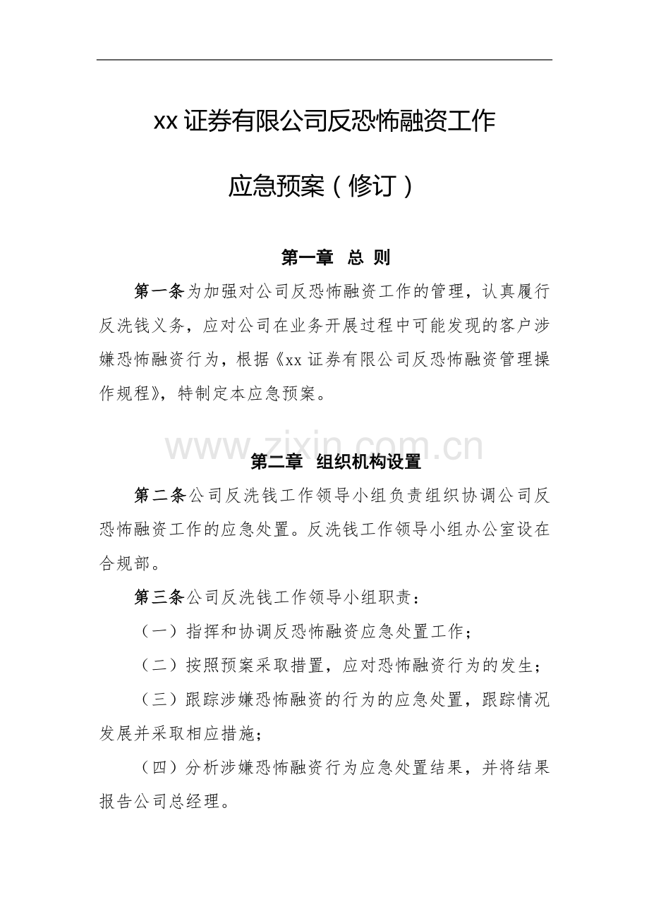 证券有限公司反恐怖融资工作应急预案模版.docx_第1页