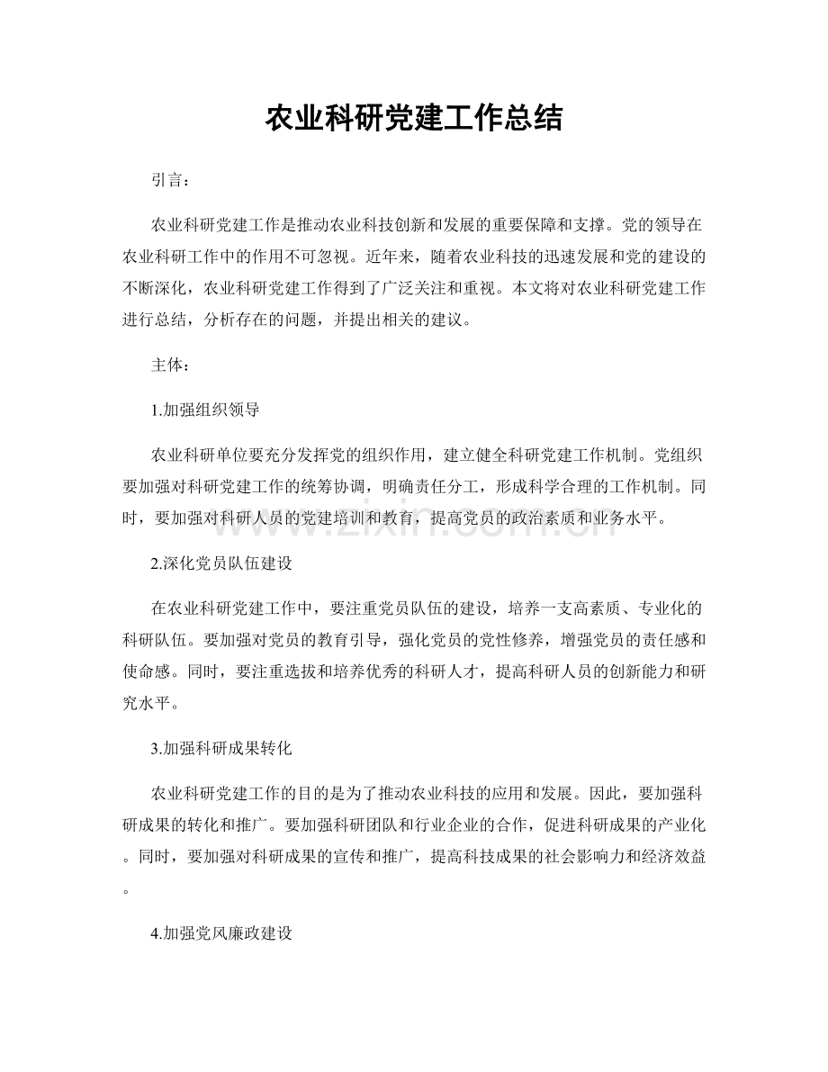 农业科研党建工作总结.docx_第1页