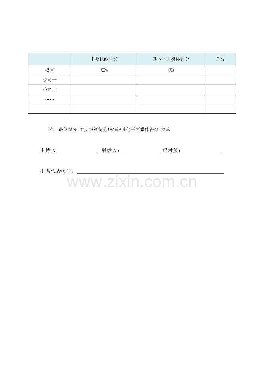 房地产公司平面媒体开标评分表.docx_第2页