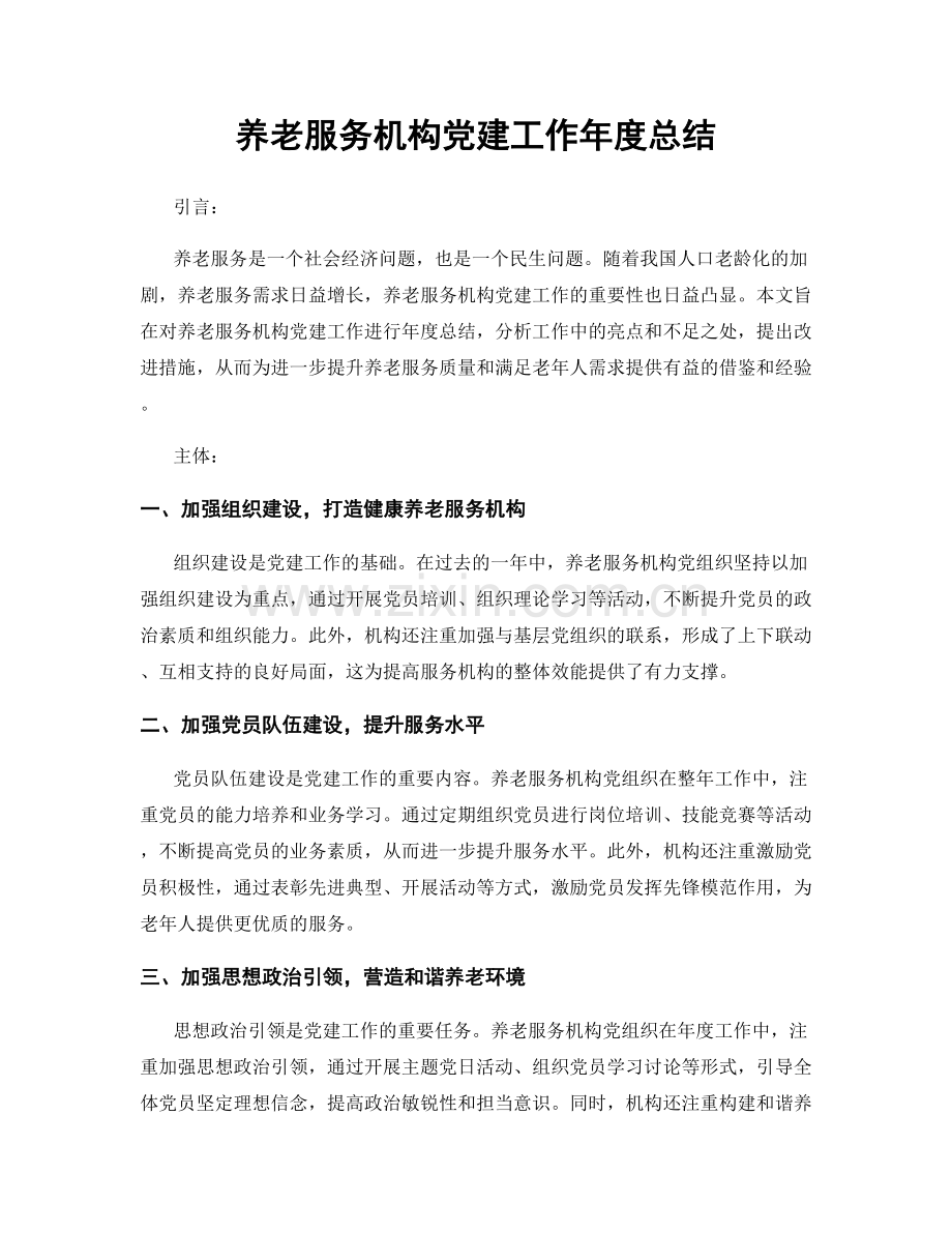 养老服务机构党建工作年度总结.docx_第1页