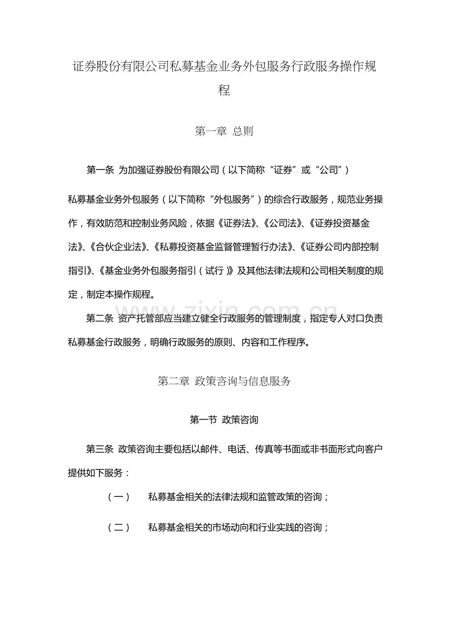 证券股份有限公司私募基金业务外包服务行政服务操作规程.docx_第1页