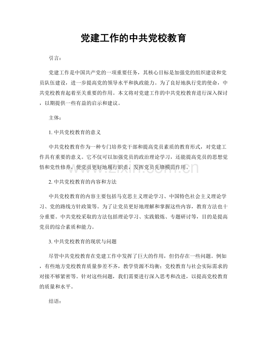 党建工作的中共党校教育.docx_第1页