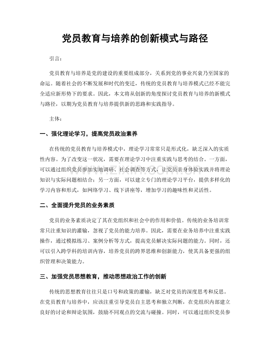 党员教育与培养的创新模式与路径.docx_第1页