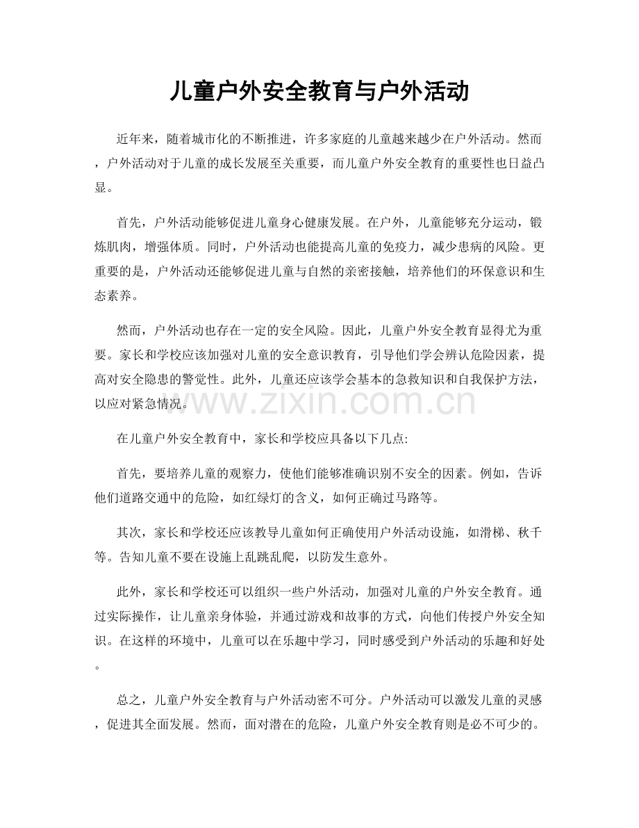 儿童户外安全教育与户外活动.docx_第1页