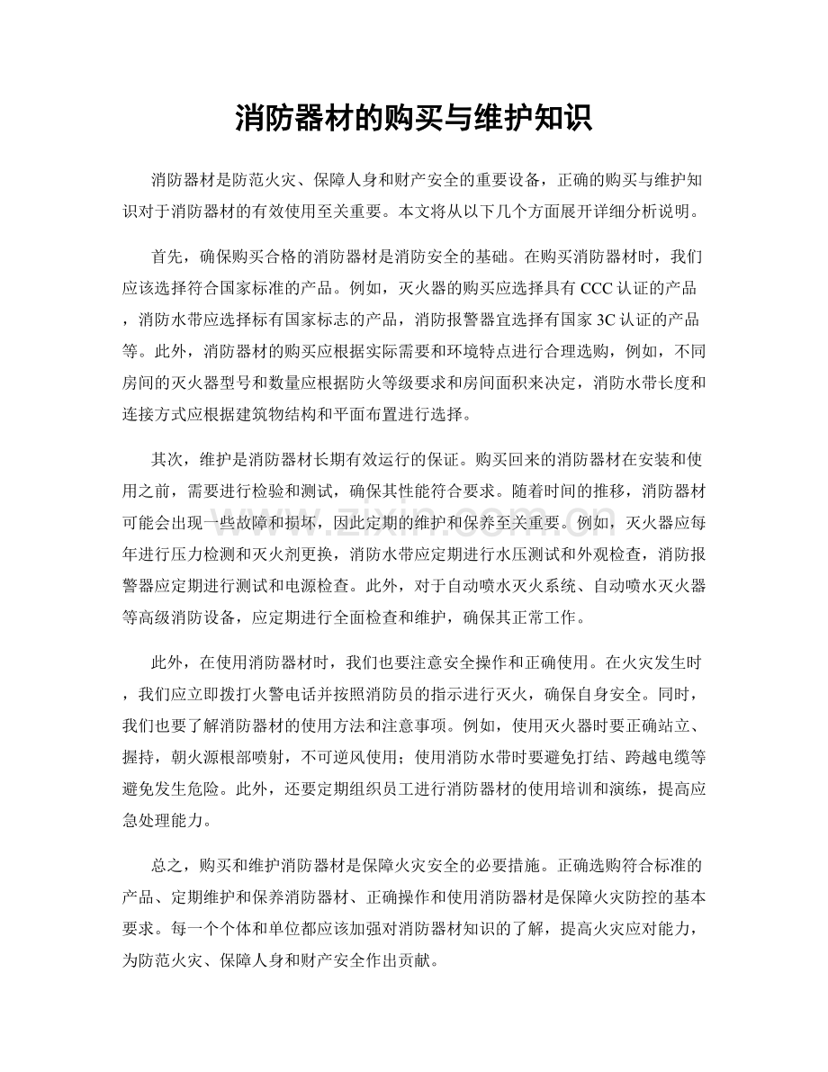 消防器材的购买与维护知识.docx_第1页