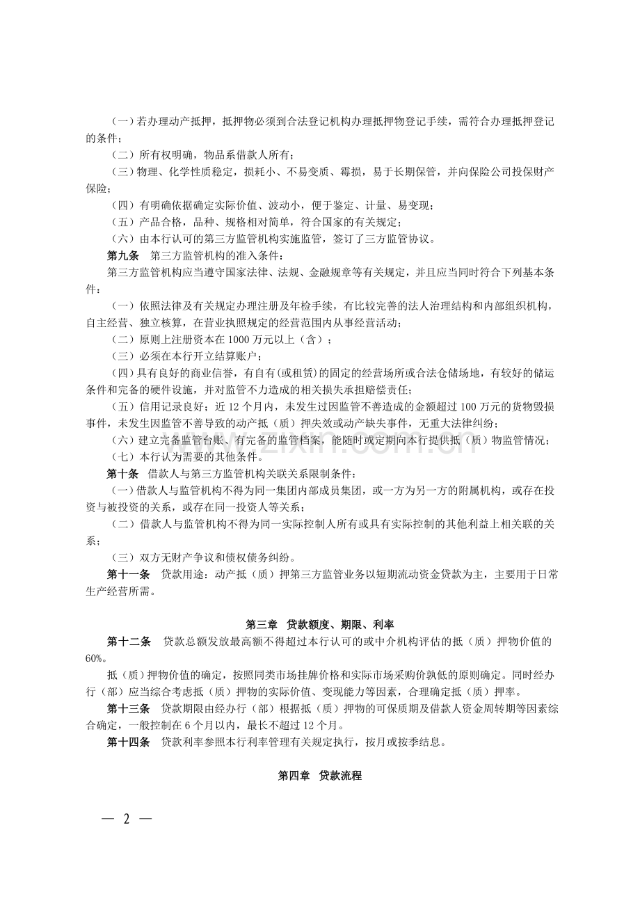 银行动产抵(质)押第三方监管业务管理办法(试行)模版.doc_第2页