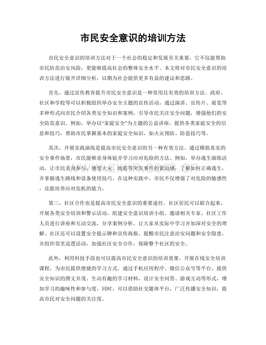 市民安全意识的培训方法.docx_第1页