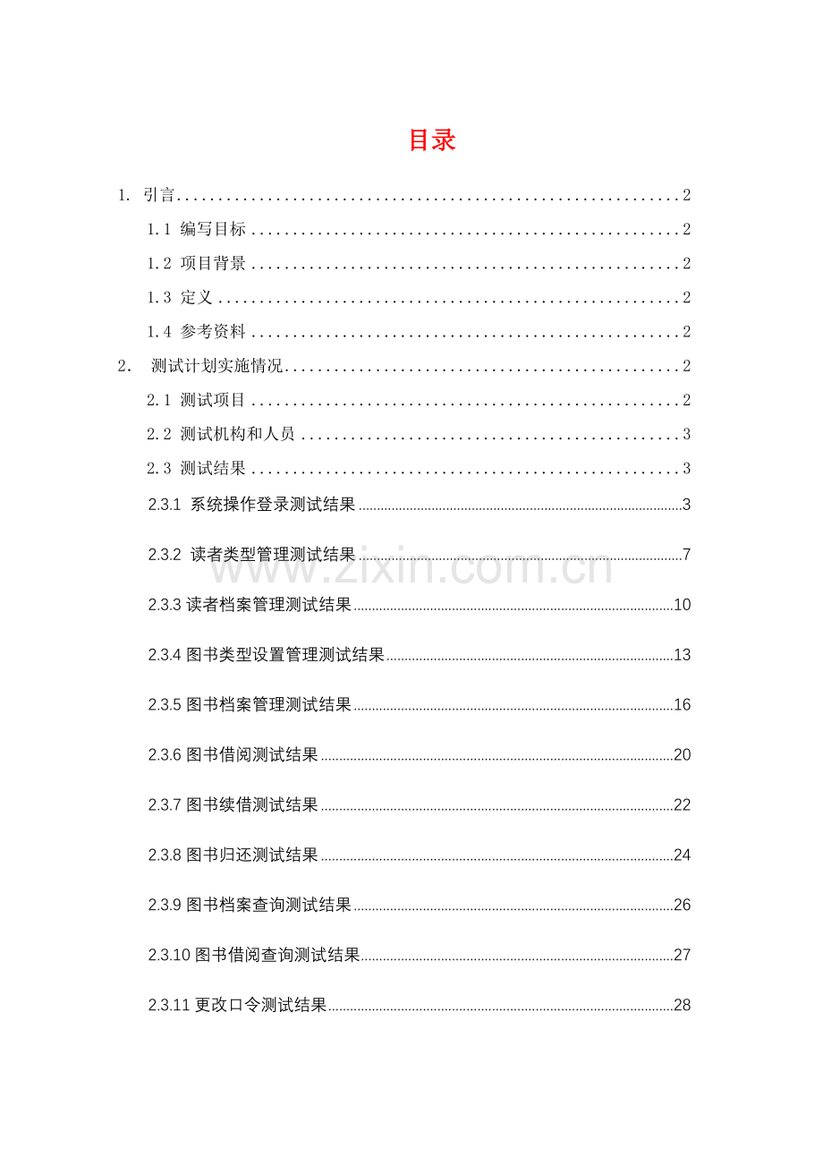 图书馆综合管理系统测试分析报告.doc_第1页