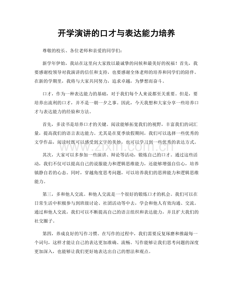 开学演讲的口才与表达能力培养.docx_第1页