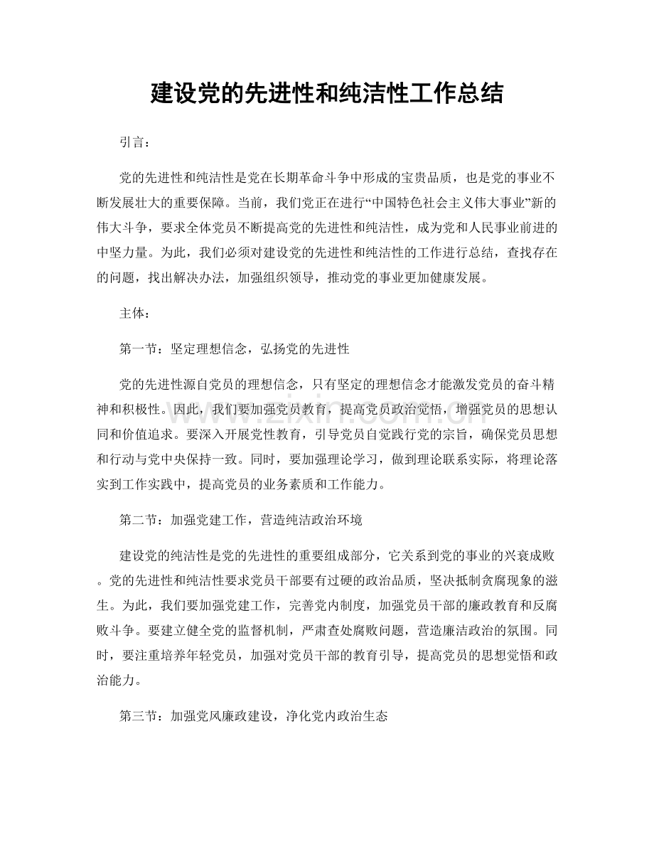 建设党的先进性和纯洁性工作总结.docx_第1页